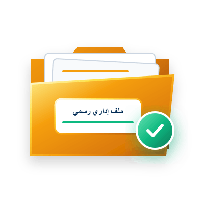 فتح و متابعة الملفات الإدارية