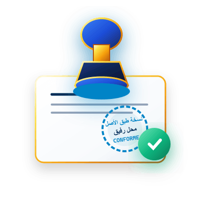 المصادقة و النسخ المطابقة للأصل