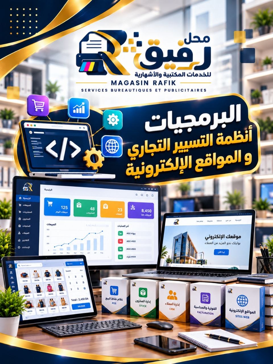 نظام نقطة البيع المتكامل Pack Caisse محل رفيق